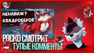 🐺 Роско смотрит Eric Myval - НЕНАВИЖУ КВАДРОБЕРОВ - КРИНЖ КОММЕНТАРИИ АНТИФУРРИ