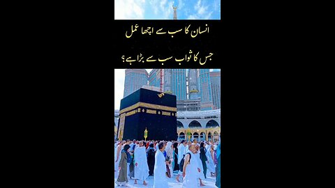 Insaan Ka Sabse Acha Amal Jiska Sawab Sabse Bada Hai?