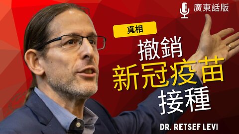 2023年 Retsef Levi 教授呼籲撤銷mRNA疫苗注射