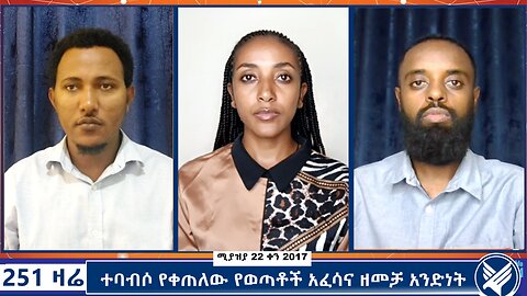 ተባብሶ የቀጠለው የወጣቶች አፈሳና ዘመቻ አንድነት - 251 Zare - April 30, 2025 -Ethio 251 Media
