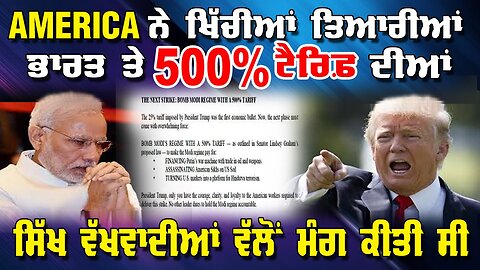 LIVE : 08-01-26 | AMERICA ਨੇ ਖਿੱਚੀਆਂ ਤਿਆਰੀਆਂ ਭਾਰਤ ਤੇ 500% ਟੈਰੀਫ ਦੀਆਂ | CURRENT AFFAIRS
