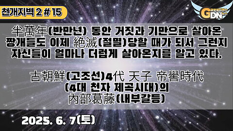 15.半萬年 동안 거짓과 기만으로 살아온 짱개들도 이제 絶滅당할 때가 되서 그런지 자신들이 얼마나 더럽게 살아온지를 알고 있다. 古朝鮮 4代 天子 帝嚳時代의 內部葛藤[천개지벽2]#15