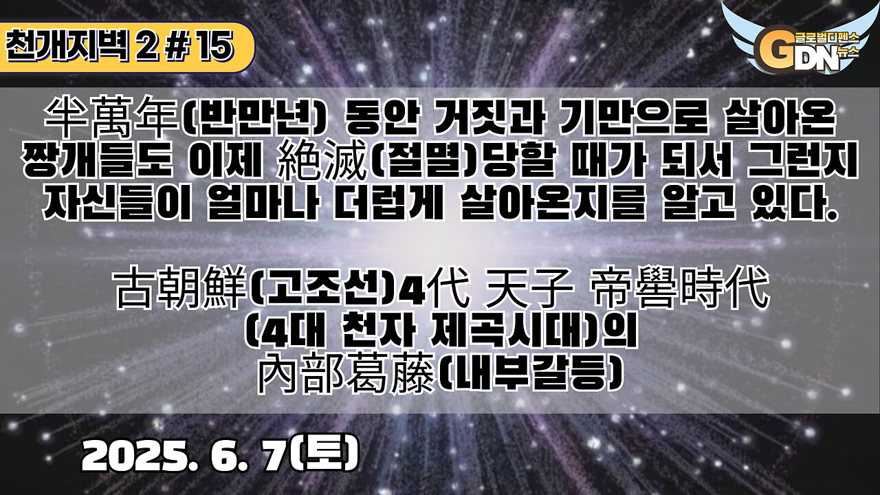 15.半萬年 동안 거짓과 기만으로 살아온 짱개들도 이제 絶滅당할 때가 되서 그런지 자신들이 얼마나 더럽게 살아온지를 알고 있다. 古朝鮮 4代 天子 帝嚳時代의 內部葛藤[천개지벽2]#15