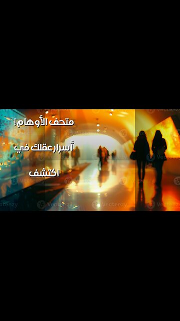 متحف الأوهام: هل يكشف أسرار العقل؟ ️