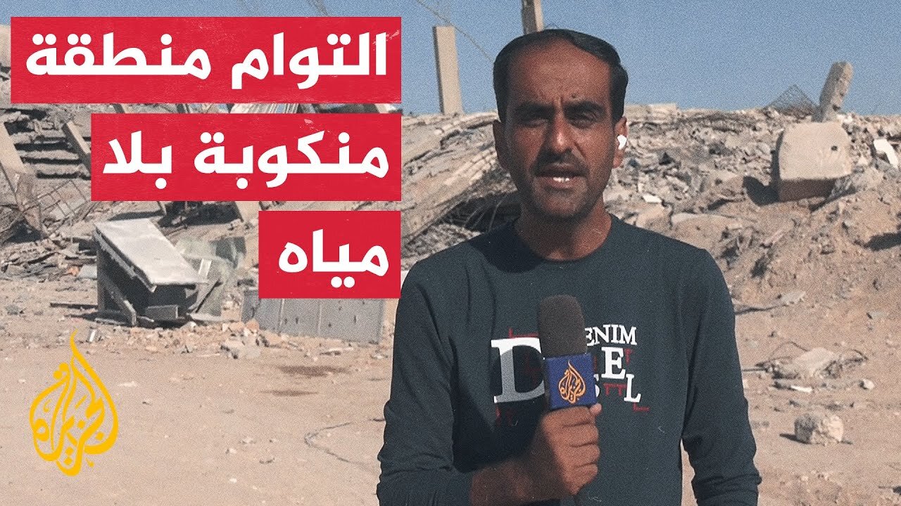 مراسل الجزيرة يرصد حجم الدمار في منطقة التوام بعد انسحاب قوات الاحتلال منها