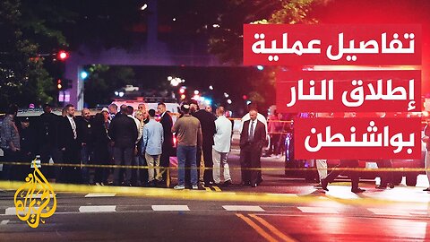 مقتل موظفين بسفارة إسرائيل في واشنطن والمهاجم صرخ_ _الحرية لفلسطين_