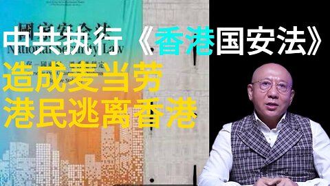 中共执行《香港国安法》 造成麦当劳 港民逃离香港