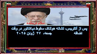 پس از آتش‌بس، نشانه هولناک سقوط دیکتاتور در وقت اضافه