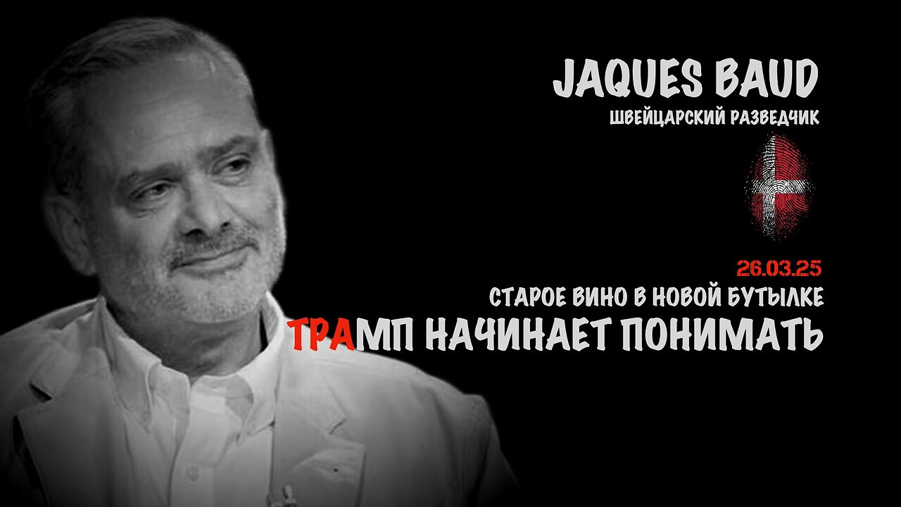 Трамп начинает понимать | Жак Бод | Jacques Baud