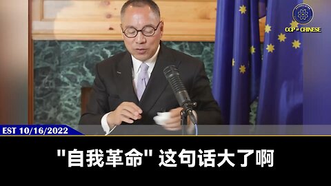 郭文贵先生2022年10月16日爆料：习近平的自我革命绝对比文化大革命更恐怖。就是在党内绝对清党！清军！清理所有私有企业！清理所有文化界！自我革命就是敢把自己的胳膊砍了，腿砍了，所