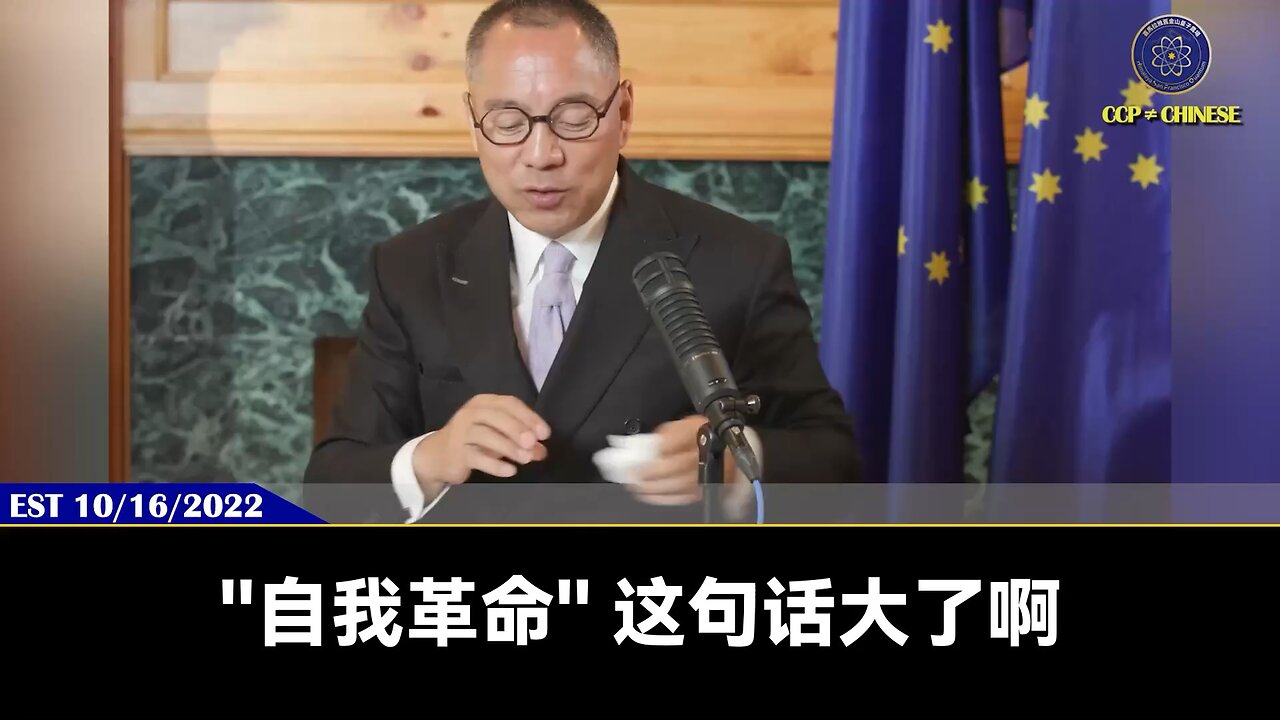 郭文贵先生2022年10月16日爆料:习近平的自我革命绝对比文化大革命更恐怖。就是在党内绝对清党!清军!清理所有私有企业!清理所有文化界!自我革命就是敢把自己的胳膊砍了,腿砍了,所