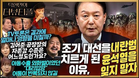 [#탁현민의더뷰티플] 조기 대선을 치르게 된 이유, 내란범 윤석열을 잊지 말자 | 2025년 5월 25일 일요일 | 다시 63회