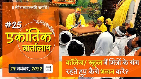 #25/ एकांतिक वार्तालाप / 27-11-2022/ Ekantik Vartalaap / भजन मार्ग