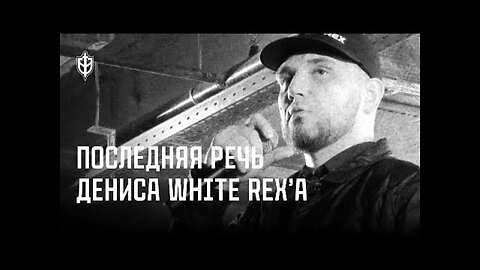 უკრაინაში დაღუპული РДК-ს ლიდერის დენის White Rex კაპუსტინის უკანასკნელი სიტყვა. 27. 12. 2025