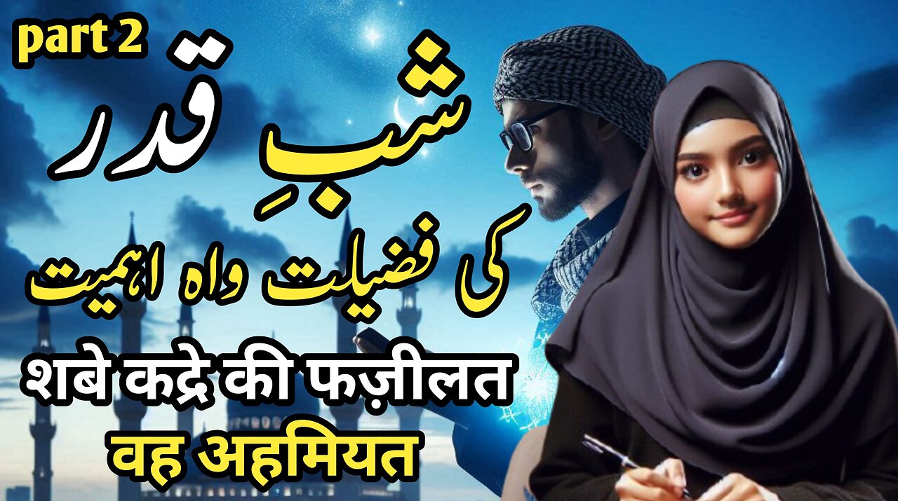 Part 2 shabe qadar ki fazilat wa ahmiyat