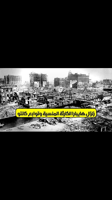 زلزال "هايبارا": الكارثة المنسية وتوابع كانتو #زلزال_اليابان #هايبارا #تاريخ