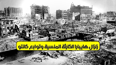زلزال "هايبارا": الكارثة المنسية وتوابع كانتو #زلزال_اليابان #هايبارا #تاريخ