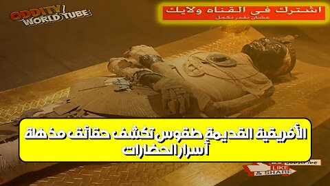 أسرار الحضارات الأفريقية القديمة: طقوس تكشف حقائق مذهلة #تاريخ_أفريقيا #حضارات #أسرار