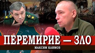 Большая драка, или Почему Герасимов должен быть снят | Максим Климов