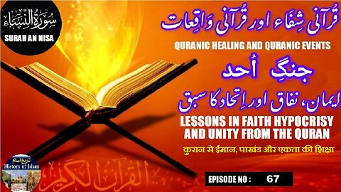 Lessons in Faith, Hypocrisy and Unity from the Quran قرآن سے ایمان، نفاق اور اتحاد کا سبق