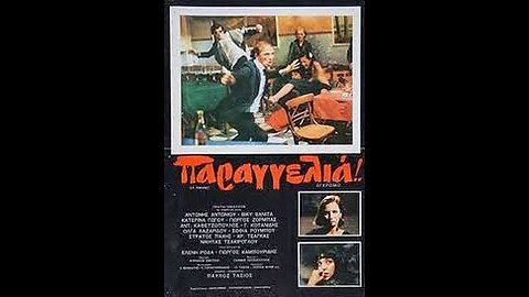 ΠΑΡΑΓΓΕΛΙΑ 1980