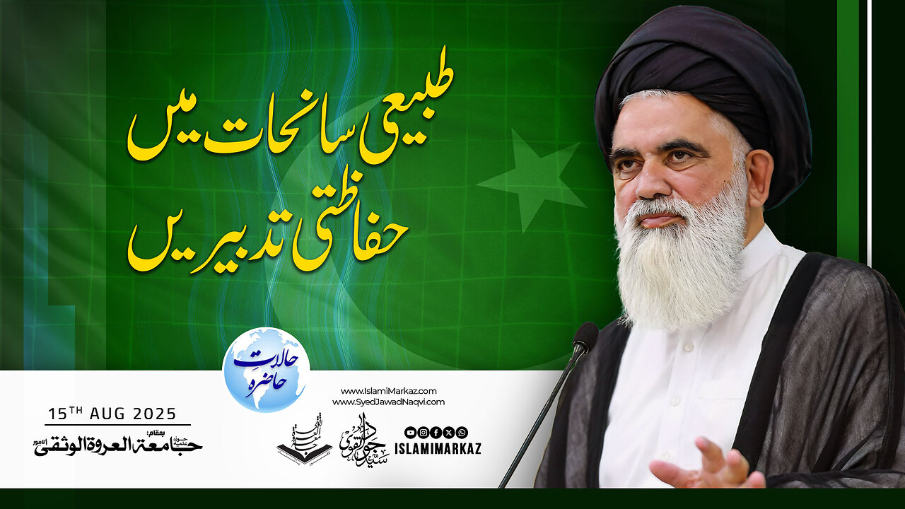 Tabee'i saanhaat mein hifazati tadabeer