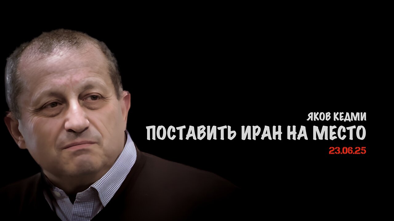 Поставить Иран на место | Яков Кедми
