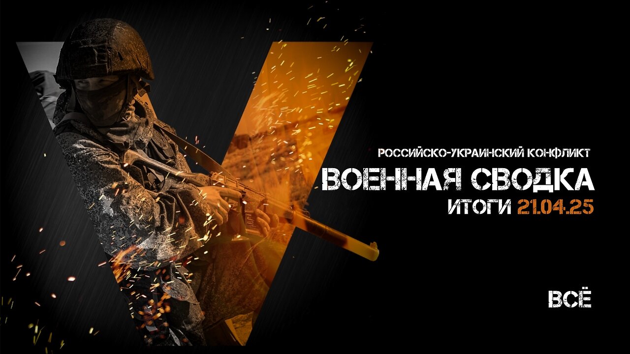Военная сводка. Спецоперация. Итоги - 21 апреля 2025