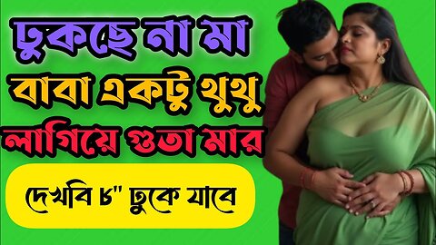 Bangla Choti Golpo | Ma Chala | বাংলা চটি গল্প | Jessica Shabnam | EP-609