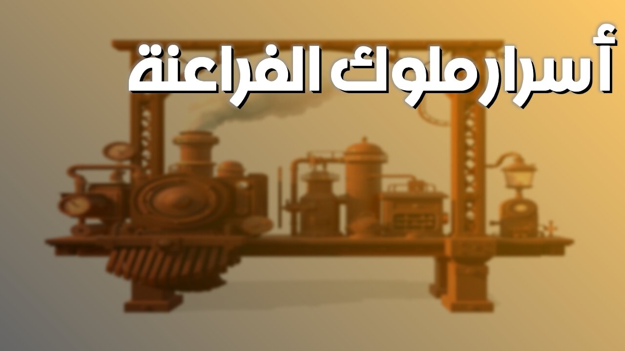 أسرار ملوك الفراعنة : حقائق مُذهلة لم تُكشَف! #مصر #فراعنة #أثار
