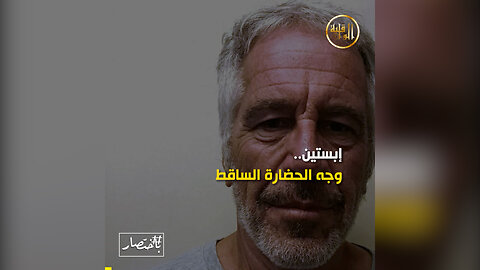 باختصار || إبستين.. وجه الحضارة الساقط