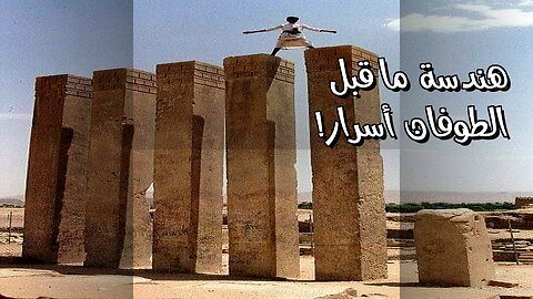 أسرار ما قبل الطوفان: هندسة تفوق الخيال ؟