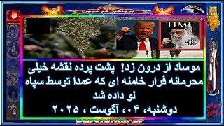 موساد از درون زد! 😱 پشت پرده نقشه خیلی محرمانه فرار خامنه ای که عمدا توسط سپاه لو داده شد