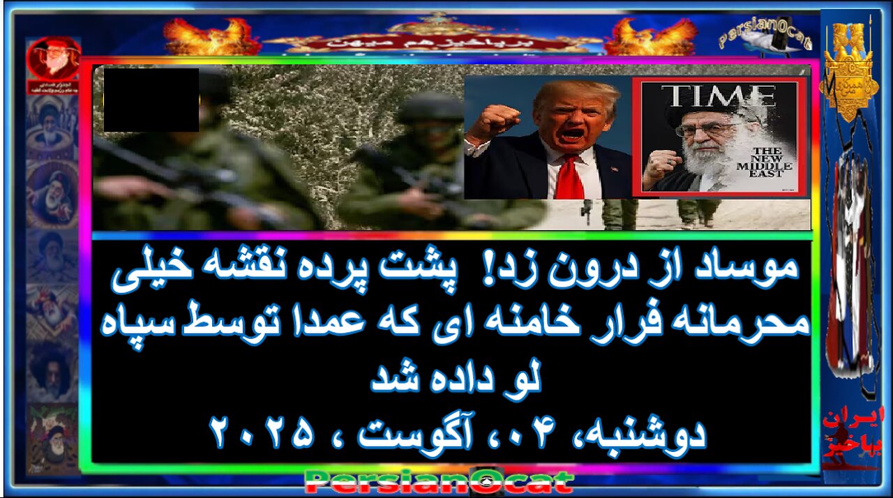 موساد از درون زد! 😱 پشت پرده نقشه خیلی محرمانه فرار خامنه ای که عمدا توسط سپاه لو داده شد