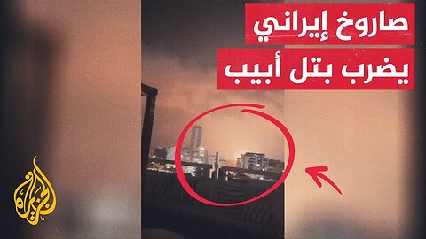 شاهد_ صورة لصاروخ إيراني يسقط في منطقة تل أبيب