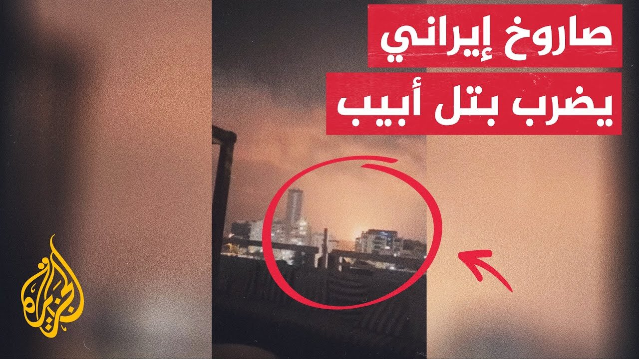 شاهد_ صورة لصاروخ إيراني يسقط في منطقة تل أبيب