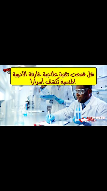 هل قُمعت تقنية علاجية خارقة؟ الأدوية المنسية تكشف أسرارًا! #صحة #طب #غموض