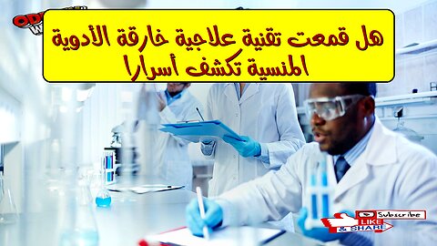 هل قُمعت تقنية علاجية خارقة؟ الأدوية المنسية تكشف أسرارًا! #صحة #طب #غموض