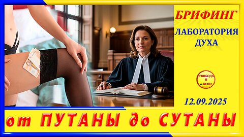 БРИФИНГ- от ПУТАНЫ до СУТАНЫ