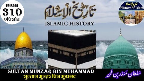 Islamic History Episode 310 Sultan Munzar bin Muhammad सुल्तान मुन्ज़र बिन मुहम्मदسلطان منذر بن محمد
