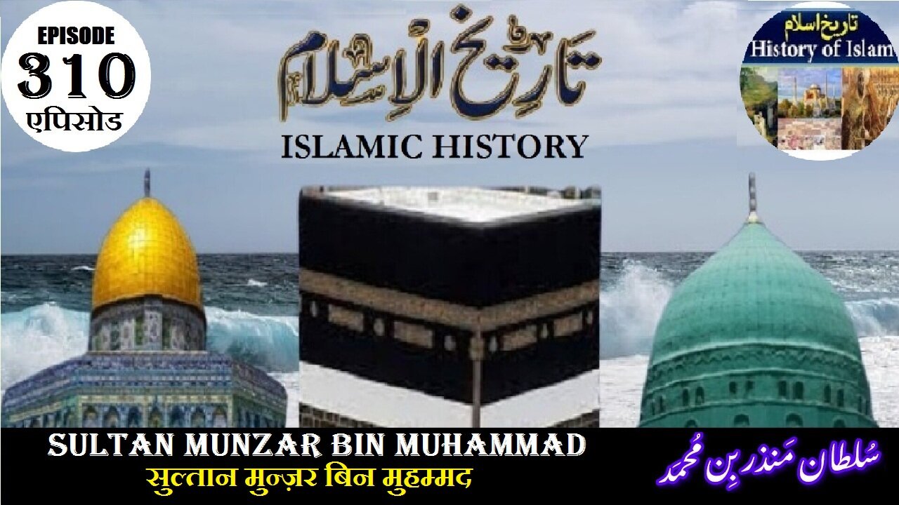 Islamic History Episode 310 Sultan Munzar bin Muhammad सुल्तान मुन्ज़र बिन मुहम्मदسلطان منذر بن محمد
