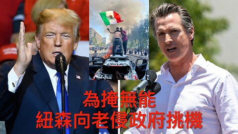 紐森掩無能挑老侵政府機／老侵派海軍陸戰隊平亂／美中談判倫敦展開／美軍繼續掩蓋UFO真相／洛杉磯暴亂乃有組織行為／極左策動全國示威／小甘迺迪炒17顧問｜《每日美國時評》2025年6月10日