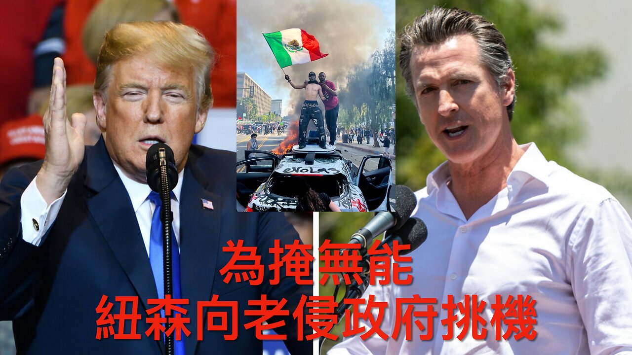 紐森掩無能挑老侵政府機／老侵派海軍陸戰隊平亂／美中談判倫敦展開／美軍繼續掩蓋UFO真相／洛杉磯暴亂乃有組織行為／極左策動全國示威／小甘迺迪炒17顧問｜《每日美國時評》2025年6月10日