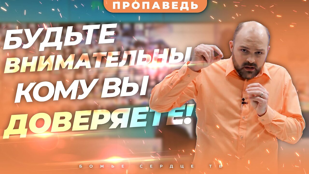 Будьте ВНИМАТЕЛЬНЫ к тому, кому вы ДОВЕРЯЕТЕ! | Проповедь Брата Криса