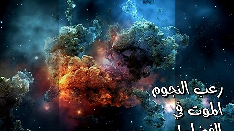 الموت ينتظرك في الفضاء؟ رحلة النجوم المرعبة