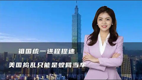 祖国统一进程提速，3套模拟题即将完成，美国捣乱只能是螳臂当车 #世界局勢 #時事政治#美國霸權 #世界歷史
