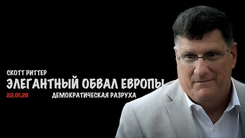 Элегантный обвал Европы | Скотт Риттер | Scott Ritter