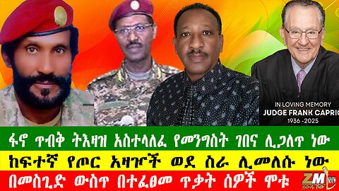 ፋኖ ጥብቅ ትእዛዝ አስተላለፈ የመንግስት ገበና ሊጋለጥ ነው፣ ከፍተኛ የጦር አዛዦች ወደ ስራ ሊመለሱ ነው፣ እውቁ ዳኛ መሞታቸው ተገለፀ፣210825