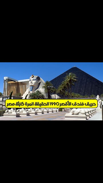 حريق فندق الأقصر 1990: الحقيقة المُرّة | كارثة مصر #مصر #الأقصر #غموض