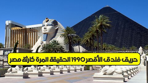 حريق فندق الأقصر 1990: الحقيقة المُرّة | كارثة مصر #مصر #الأقصر #غموض